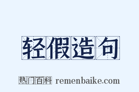 轻假造句是什么意思的图片